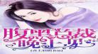 腹黑总裁黑上我土豪漫画|我被霸道总裁黑上土豪