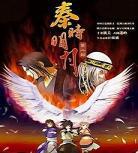 秦时明月之夜尽天明动漫？秦时明月之夜尽天明免费网址