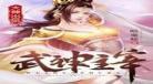 武神主宰小说读悠读文学？武神主宰有声小说全集